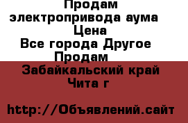 Продам электропривода аума SAExC16. 2  › Цена ­ 90 000 - Все города Другое » Продам   . Забайкальский край,Чита г.